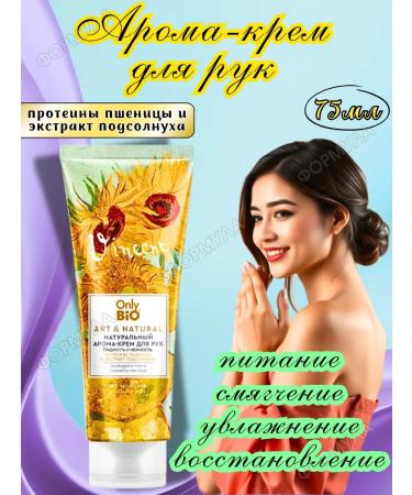 Only Bio Natural aroma-cream for the skin of the hands 75ml*1pc