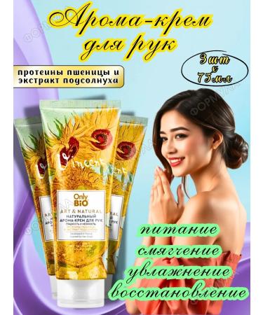Only Bio Natural aroma-cream for the skin of the hands 75ml*3pcs