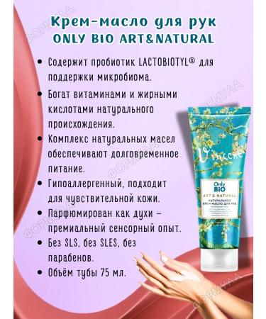 Only Bio Natural perfumed cream-oil for the skin of the hands 75ml*2pcs - Buy Online on GoSupps.com