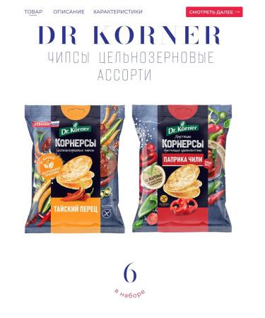 Dr Corner Corners Chili Chili Perez 6*50 gr chips