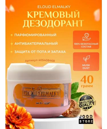 Eloud elmalky Cream deodorant perfumed from the smell of sweat of foot armpits
