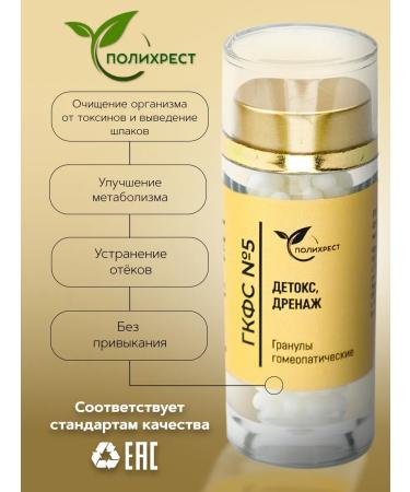POLYCHREST GKFS No. 5 detox drainage granules homeopathic