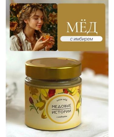 Honey Stories Honey souffle with ginger 200 grams
