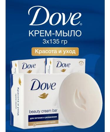 DOVE Cream soap moisturizing and nourishing beauty and care 135 grams 3 pcs