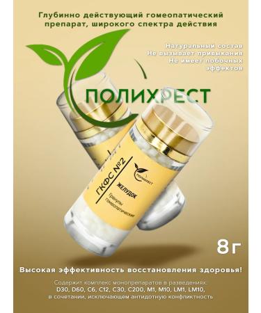 POLYCHREST GKFS No. 2 stomach granules Homeopathic - Buy Online on GoSupps.com
