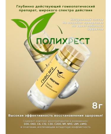 POLYCHREST GKFS # 2 intestines of granules Homeopathic - Buy Online on GoSupps.com