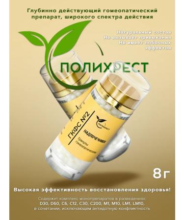 POLYCHREST GKFS No. 2 adrenal gland granules homeopathic - Buy Online on GoSupps.com