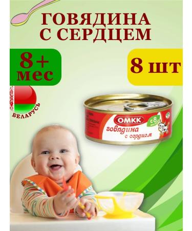 OMCC Puree children's meat beef with heart 100g 8 pcs