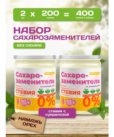 Spread the Nut Sugar -substituter Stevia set 2 to 200 grams