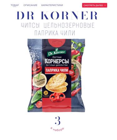 Dr Corner Dr.korner Corners with paprika and chili 3*50 g