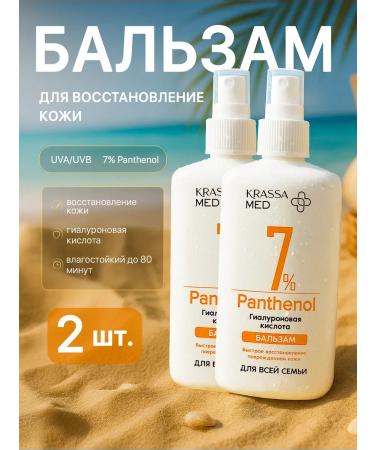 KRASSA Panthenol Balsam 7% with hyaluronic acid 150ml 2 pcs