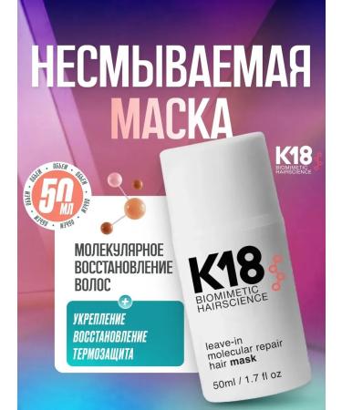 K18 Hair restoration mask 50 ml