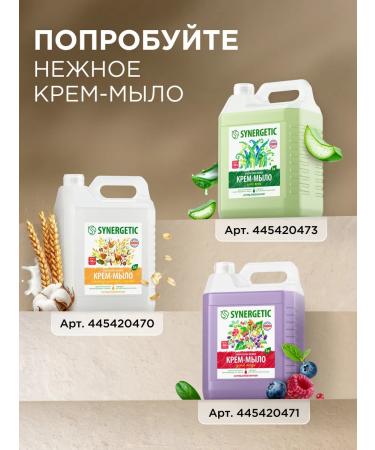 SYNERGETIC Soap cream oatmeal milk and cotton 5 liters - Buy Online on GoSupps.com