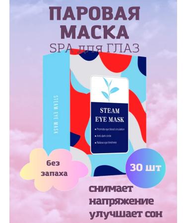 HomeBrends A steam mask for the eye of sleep without a smell 30 pcs