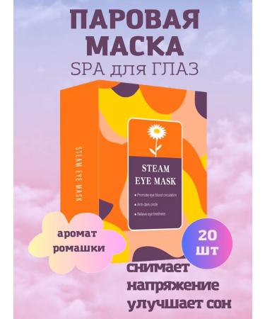 HomeBrends steam mask for the eyes of sleep chamomile 20 pcs