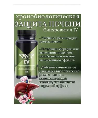 Health of Siberia Synchutal 4 IV liver cleansing and detox