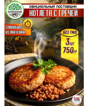 Kronidov Cutiles with buckwheat set of finished food