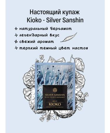 KIOKO Black tea in bags with bergamot Silver Sanshin 100 pcs - Buy Online on GoSupps.com