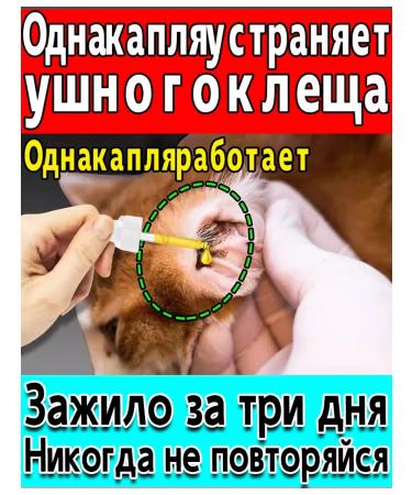 Ear drops for cats and dogs from ticks 60ml