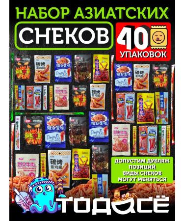 China A large set of Asian snacks of soy meat Assorted Latyo 40