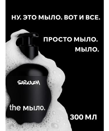 SARKASM Liquid soap for hand with a dispenser "The" 300 ml - Buy Online on GoSupps.com