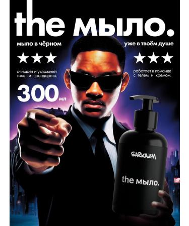 SARKASM Liquid soap for hand with a dispenser "The" 300 ml - Buy Online on GoSupps.com