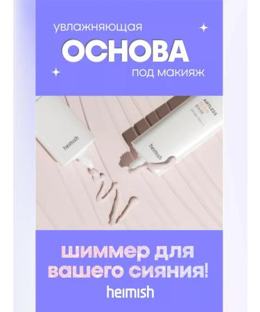 Heimish Artless Glow Base for Makeup aligning SPF 50 - Buy Online on GoSupps.com