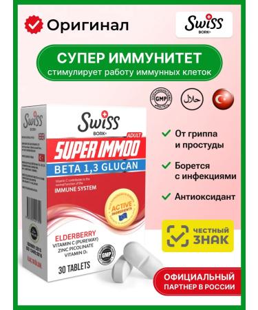 Swiss bork Vitamins for immunity Super IMMOO complex 30pcs