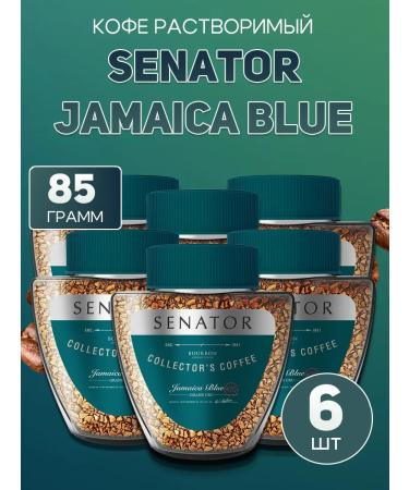 Sobraniye Senator Jamaica Blue 6*90 gram coffee