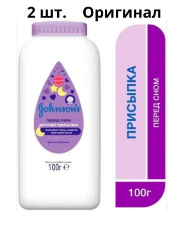 Johnson's baby Pending children's Johnson Before going to bed 100 g original 2 pcs