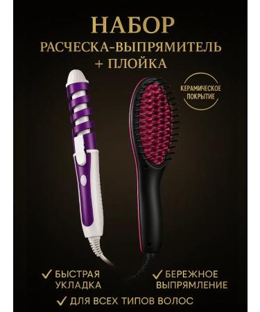 DDE intensive Set for laying a comb-straighter and curling iron
