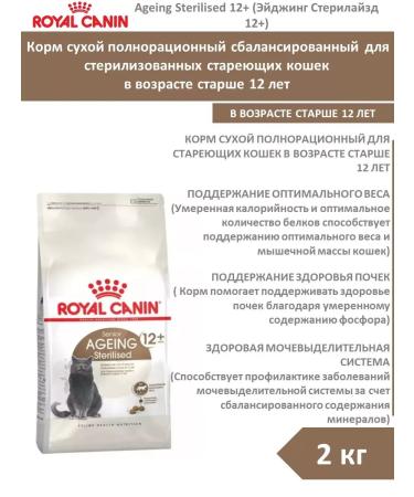 ROYAL CANIN Ageing 12+ food for sterilized aging cats 2 kg