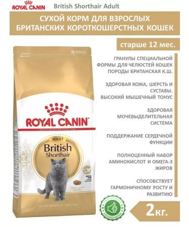 ROYAL CANIN Dry food for British cats 2kg