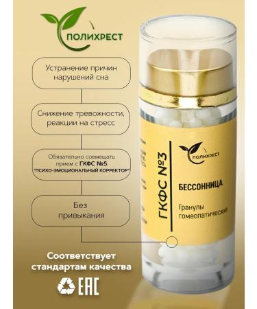 POLYCHREST GKFS No. 3 Insomnia Granules Homeopathic