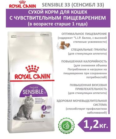 ROYAL CANIN Feed for cats with sensitive digestion of sensiblor 1.2 kg
