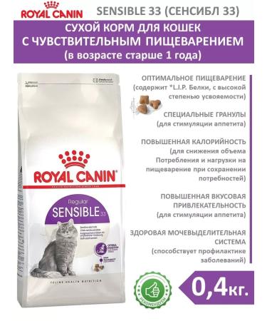 ROYAL CANIN Cat food with sensitive digestion of a sensibe 0.4 kg