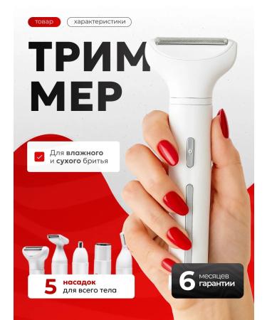 TovarOK Female trimmer for the body and face 5 in 1