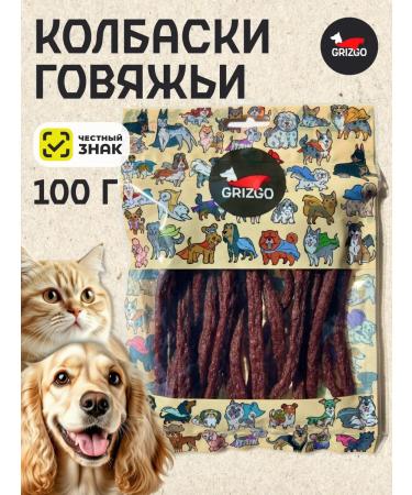 GRIZGO Sausages for dogs and cats beef 100 grams