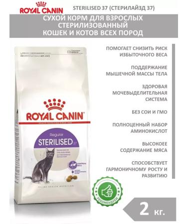 ROYAL CANIN Sterilated 37 Sterilizhev 37 for sterilized cats 2 kg