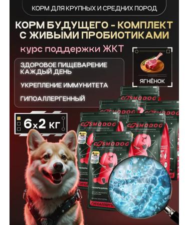 cosmodog Dry food for dogs 12 kg with a probiotic lamb