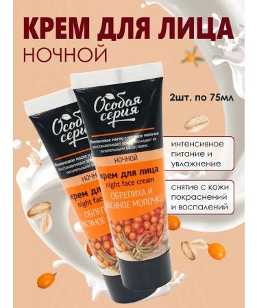 THE WORLD OF COSMETICS Facial cream night sea buckthorn and oatmeal milk 75 ml 2 pcs
