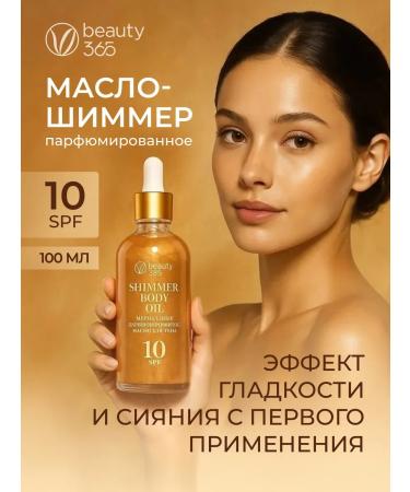 beauty365 Cream-Maslay Shimmer for body perfumed SPF 10 100 ml