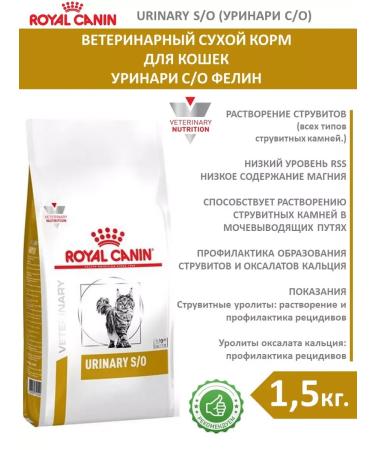 ROYAL CANIN Dry food for cats Urinary S. Feline 1.5 kg