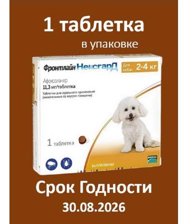 NEXAGARD Frontline 2-4kg 11 3 mg (1 tablet) (08 2026 period)