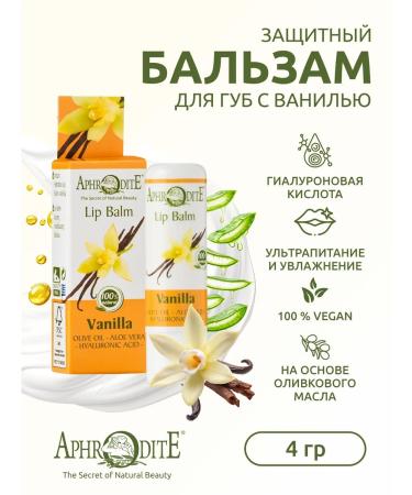 Aphrodite Protective lip balm with vanilla 4 g - Buy Online on GoSupps.com