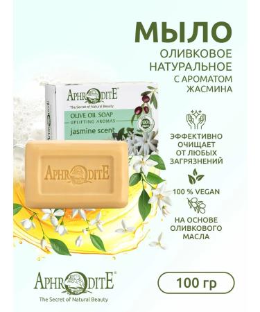 Aphrodite Natural olive soap with jasmine 100 g - Buy Online on GoSupps.com