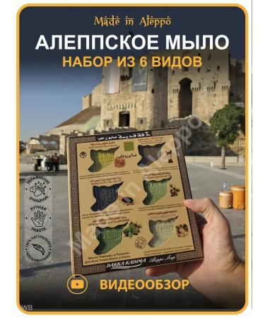 Made in Aleppo Aleppe soap gift set 6