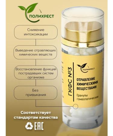 POLYCHREST State Committee for the Prevention of Chemical Poisoning (GKFS) No. 3 Homeopathic Granules