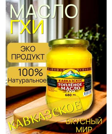 Ghee Caucasian oil melted 680 ml without GMOs