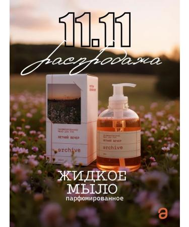 ARCHIVE Perfumed liquid hand soap "Summer evening"